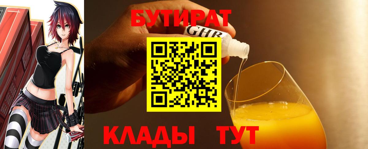 БУТИРАТ Butirat  Калач-на-Дону 