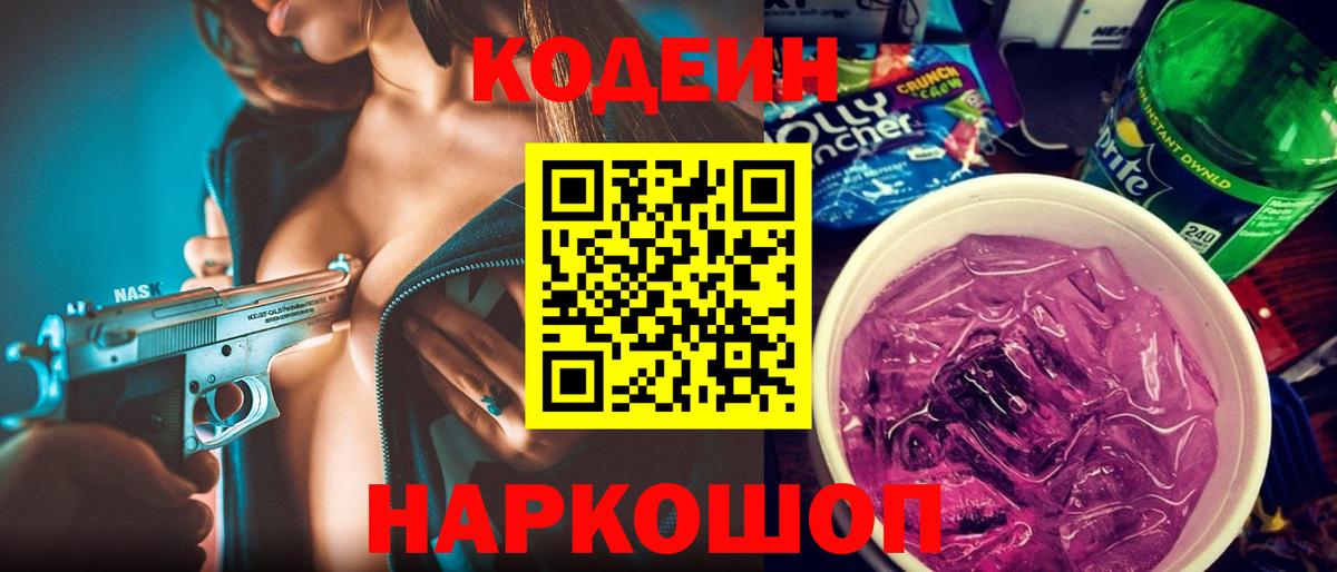 Калач-на-Дону  Кодеиновый сироп Lean Purple Drank  Codein Purple Drank  Вход с VPN 